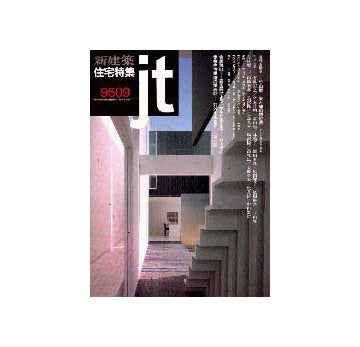住宅特集　1995年09月号
