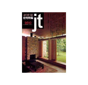 住宅特集　1995年10月号