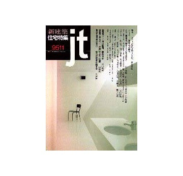 住宅特集　1995年11月号
