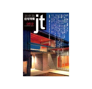 住宅特集　1995年12月号