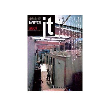 住宅特集　1996年01月号