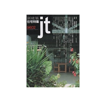 住宅特集　1996年02月号