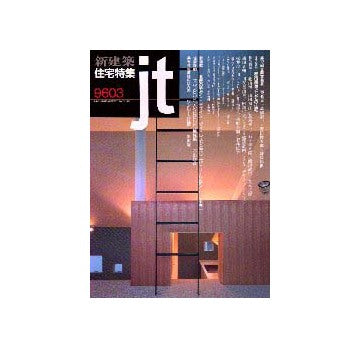 住宅特集　1996年03月号