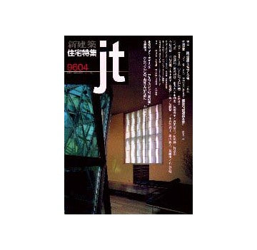 住宅特集　1996年04月号