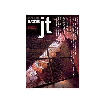 住宅特集　1996年05月号