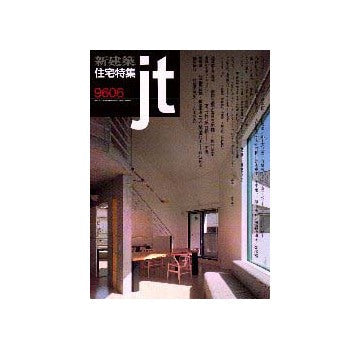 住宅特集　1996年06月号