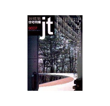 住宅特集　1996年07月号