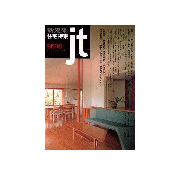 住宅特集　1996年08月号