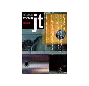 住宅特集　1996年10月号