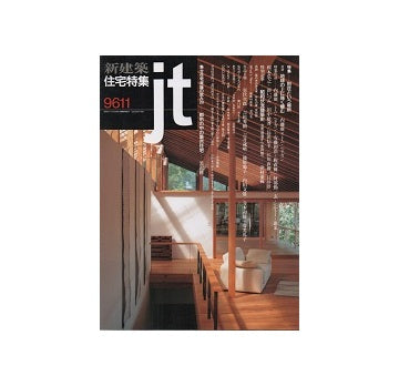 住宅特集　1996年11月号
