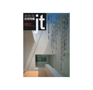 住宅特集　1996年12月号