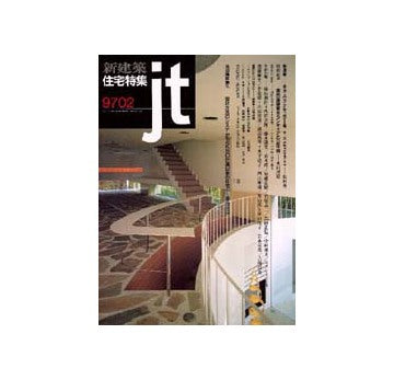 住宅特集　1997年02月号
