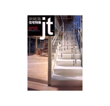 住宅特集　1997年03月号
