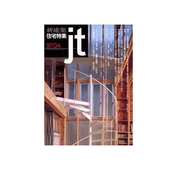 住宅特集　1997年04月号