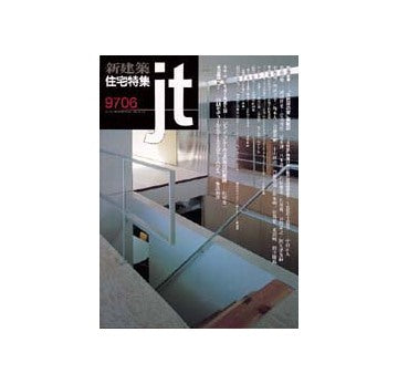 住宅特集　1997年06月号