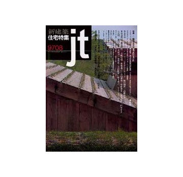住宅特集　1997年08月号