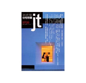 住宅特集　1997年09月号