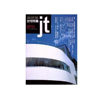 住宅特集　1997年10月号