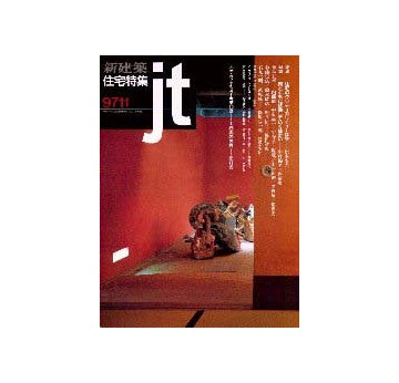 住宅特集　1997年11月号