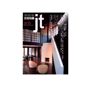 住宅特集　1997年12月号