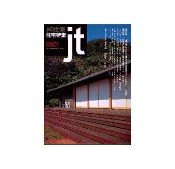 住宅特集　1998年01月号