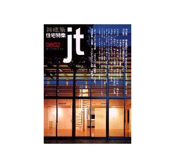 住宅特集　1998年02月号
