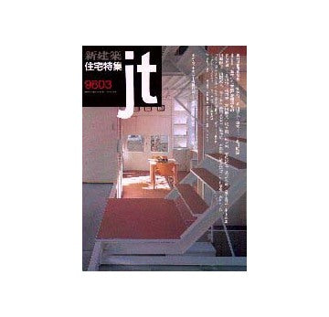 住宅特集　1998年03月号