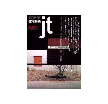 住宅特集　1998年05月号
