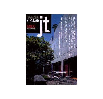 住宅特集　1998年06月号