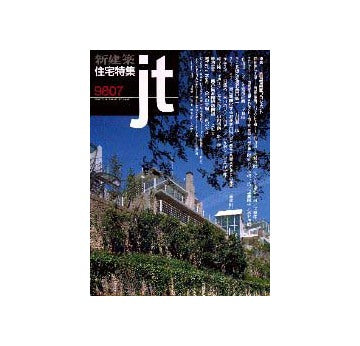 住宅特集　1998年07月号