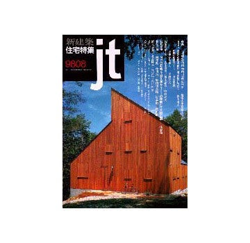 住宅特集　1998年08月号