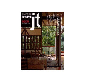 住宅特集　1998年09月号
