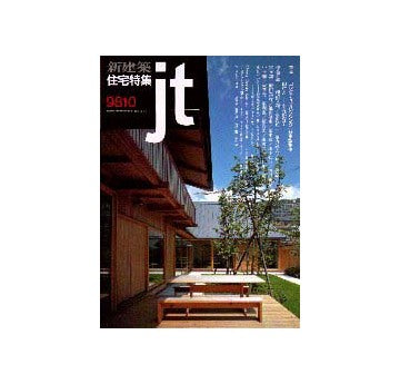 住宅特集　1998年10月号