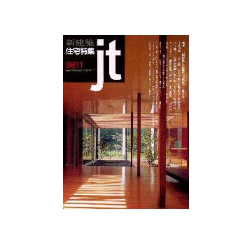 住宅特集　1998年11月号