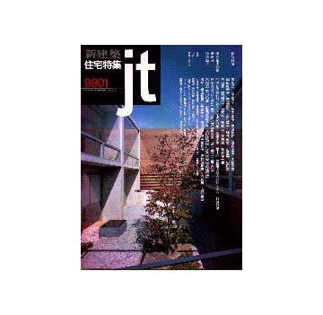 住宅特集　1999年01月号