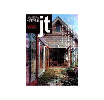 住宅特集　1999年02月号