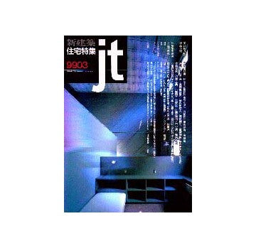 住宅特集　1999年03月号