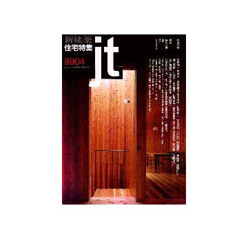 住宅特集　1999年04月号
