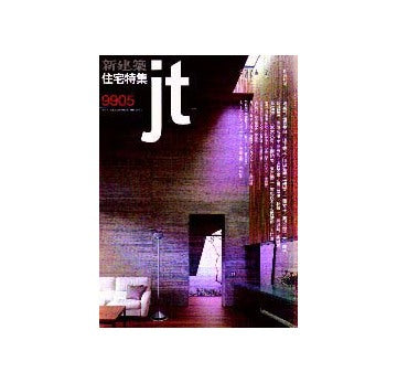 住宅特集　1999年05月号