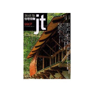 住宅特集　1999年07月号