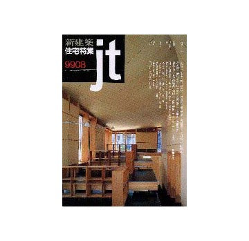 住宅特集　1999年08月号