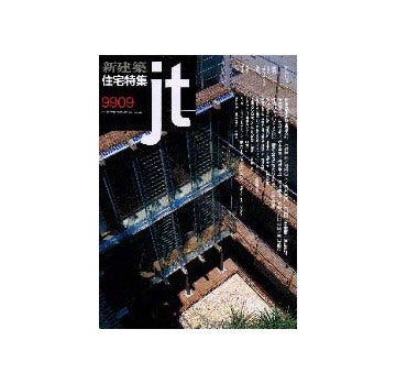 住宅特集　1999年09月号