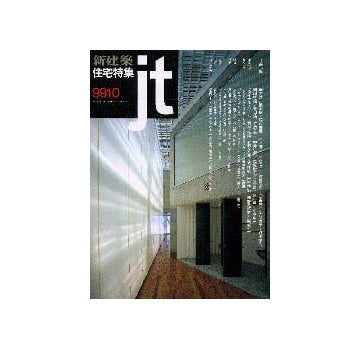 住宅特集　1999年10月号