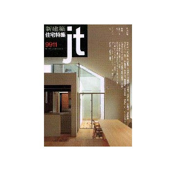 住宅特集　1999年11月号