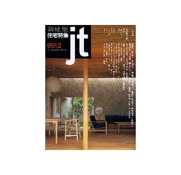 住宅特集　1999年12月号