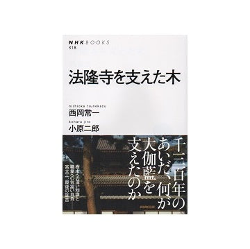 NHKブックス　318　法隆寺を支えた木 [改版]