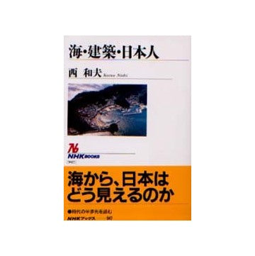 海・建築・日本人