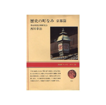 歴史の町なみ　京都篇