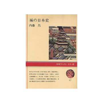 城の日本史