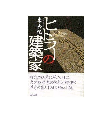 ヒトラーの建築家